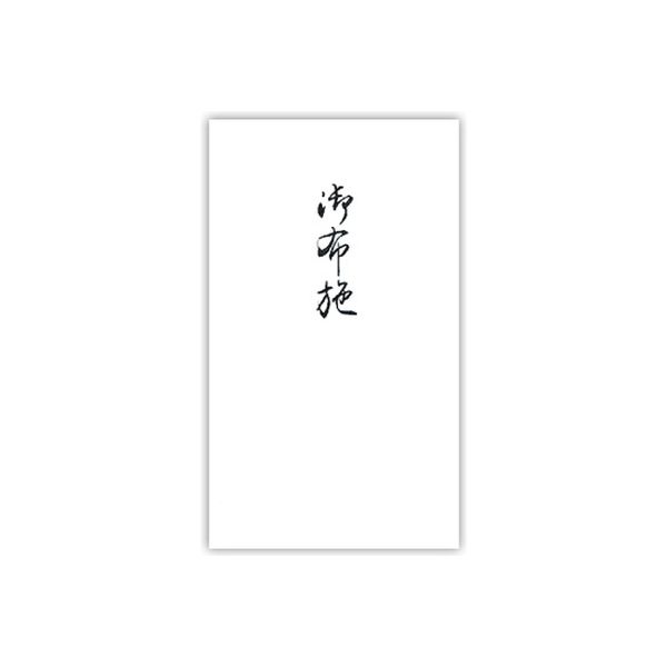 菅公工業 円型　柾のし袋　御布施 ノ3141 10束（直送品）