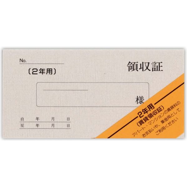 菅公工業 賃貸領収証（２年用） リ006 20冊（直送品）