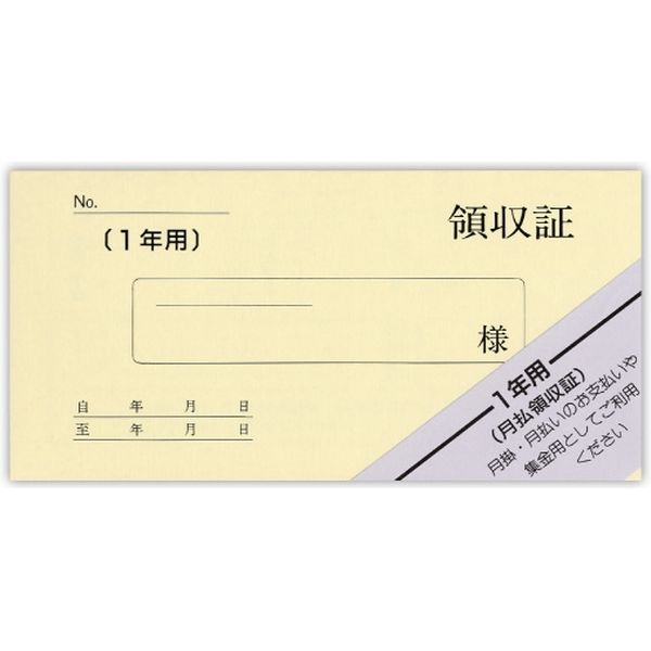 菅公工業 月払領収証（１年用） リ008 20冊（直送品） - アスクル