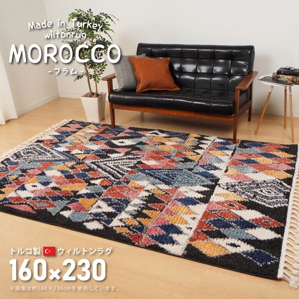 萩原 MOROCCO ウィルトンラグ 1600×2300mm フラム 240620111 1枚（直送品）