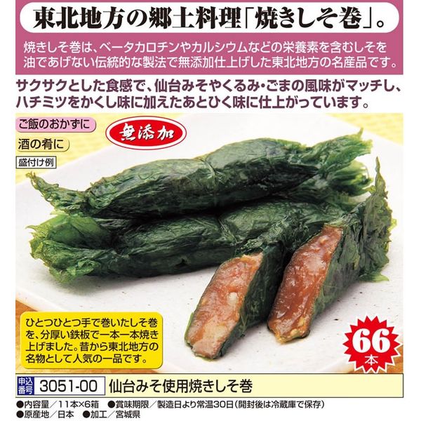 天政松下 仙台みそ使用焼きしそ巻 11本×6箱 49801 1個（直送品）