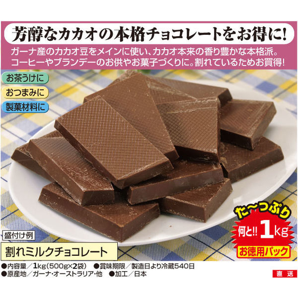 アリエス 割れチョコレート 500g×2袋(1kg) 63465 1個（直送品）