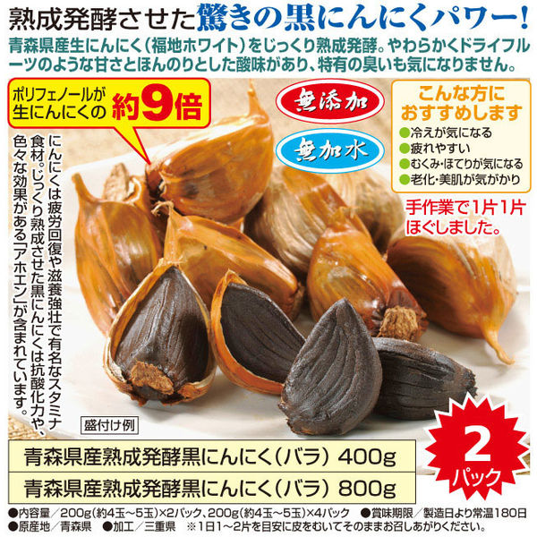 キッスビー健全食 青森県産 熟成発酵黒にんにく 200g(約4玉～5玉)×2パック 67633 1個（直送品）