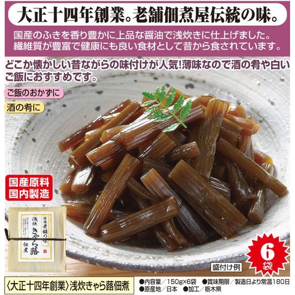 戸辺食品工業 浅炊きゃら蕗佃煮 150g×6袋 <大正十四年創業> a10026 1個（直送品）