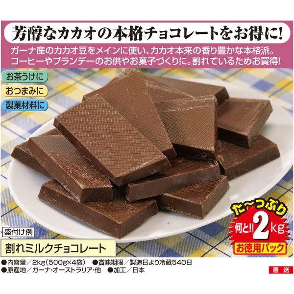 アリエス 割れチョコレート 500g×4袋(2kg) a15171 1個（直送品）