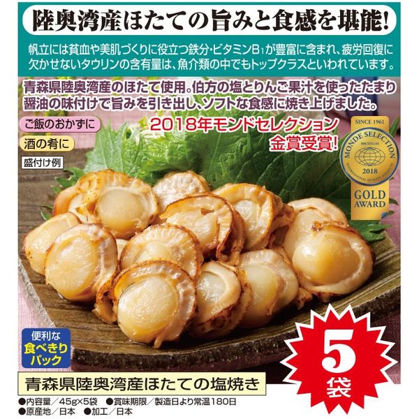 味工房 青森県陸奥湾産ほたての塩焼き 45g×5袋 a16995 1個（直送品）