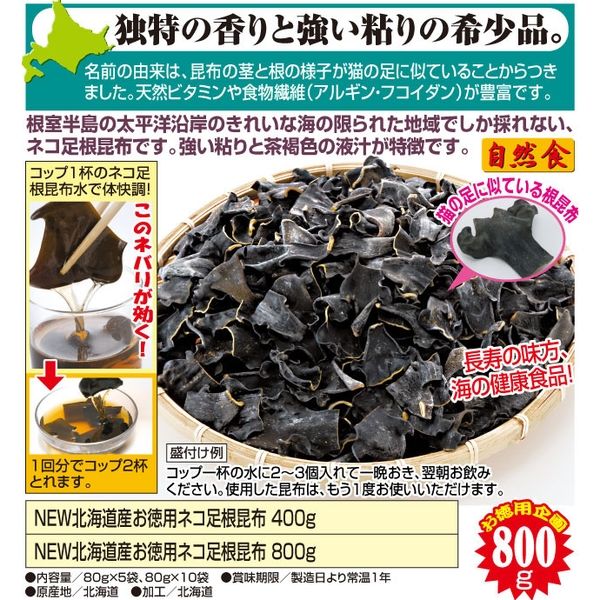 アシストプラン NEW北海道産お徳用ネコ足根昆布 80g×10袋(計800g) a17711 1個（直送品）