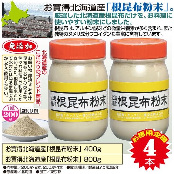 キッスビー健全食 北海道産根昆布粉末 200g×4本 a21047 1個（直送品）