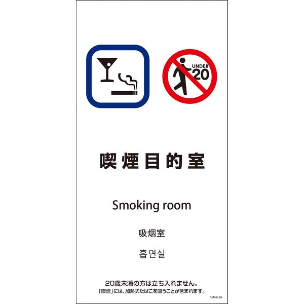 グリーンクロス ＳＥＭ４Ｌー６　３００ｘ６００　４カ国語　喫煙目的室 1146551806 1枚（直送品）