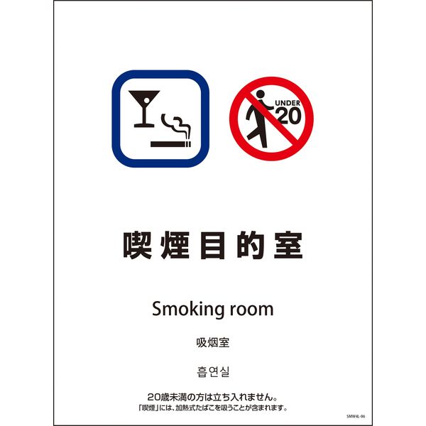 グリーンクロス ＳＭＷ４Ｌー６　４５０ｘ６００　４カ国語　喫煙目的室 1146551906 1枚（直送品）