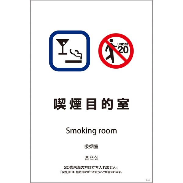 グリーンクロス ＳＥＢ４Ｌー６　６００ｘ９００　４カ国語　喫煙目的室 1146552006 1枚（直送品）