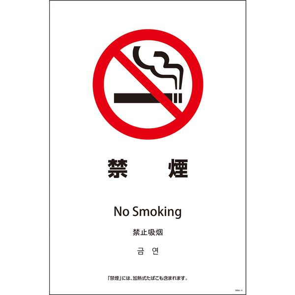 グリーンクロス ＳＥＢ４Ｌー１５　６００ｘ９００　４カ国語　禁煙 1146552015 1枚（直送品）