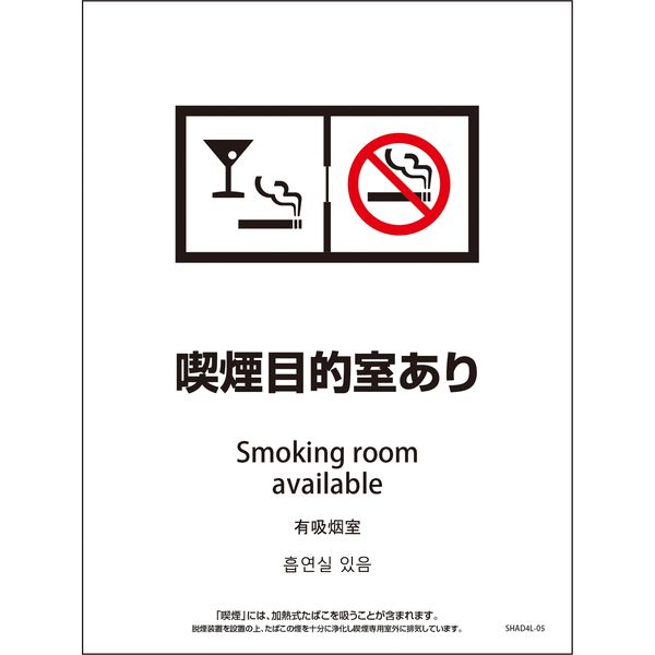グリーンクロス ＳＨＡＤ４Ｌー０５Ｐ　２２５ｘ３００　４カ国語　脱煙装置付き　喫煙目的室あり 6300004254 1枚（直送品）