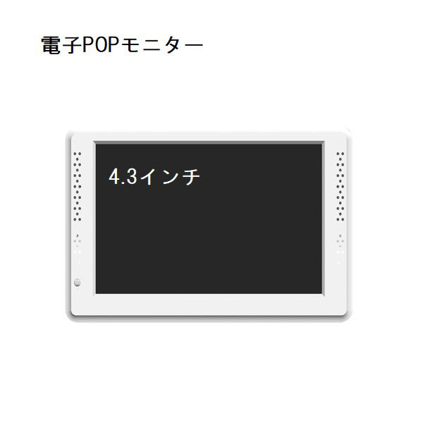 KMA　GP4.3インチ電子POPモニター(取付金具付き) 1台入　246-GP4D-WH　1台（直送品）