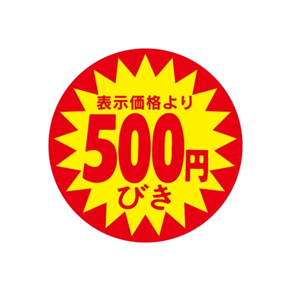 ササガワ 食品表示シール　SLラベル　500円びき 41-3012 1セット：5000片(500片袋入×10袋)（直送品）