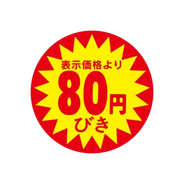 ササガワ 食品表示シール　SLラベル　80円引 41-3007 1セット：5000片(500片袋入×10袋)（直送品）
