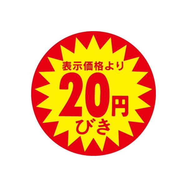ササガワ 食品表示シール　SLラベル　20円びき 41-3004 1セット：5000片(500片袋入×10袋)（直送品）