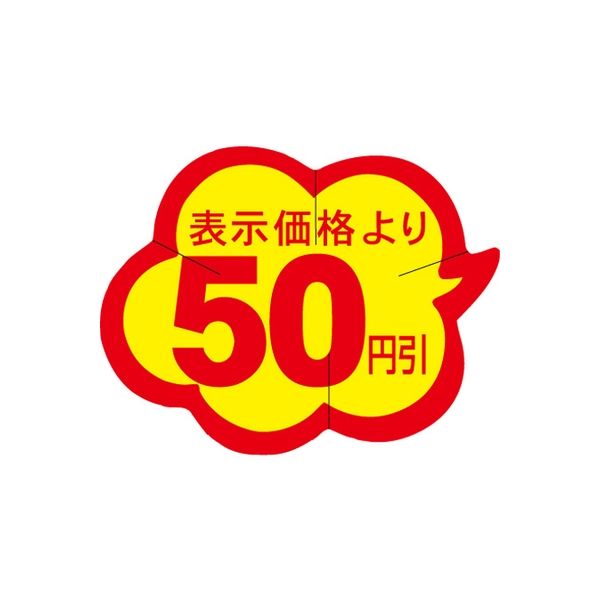 ササガワ 食品表示シール　SLラベル　雲型　50円引　セキュリティカット入り 41-3042 1セット：10000片(1000片袋入×10袋)（直送品）