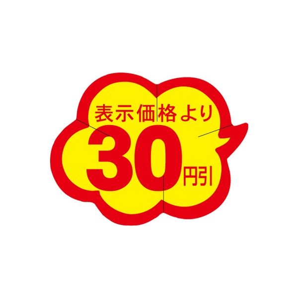 ササガワ 食品表示シール　SLラベル　雲型　30円引　セキュリティカット入り 41-3041 1セット：10000片(1000片袋入×10袋)（直送品）