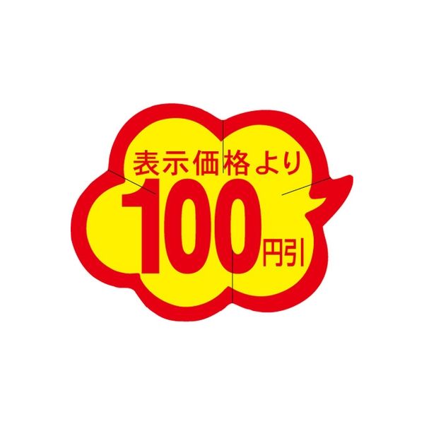 ササガワ 食品表示シール　SLラベル　雲型　100円引　セキュリティカット入り 41-3043 1セット：10000片(1000片袋入×10袋)（直送品）