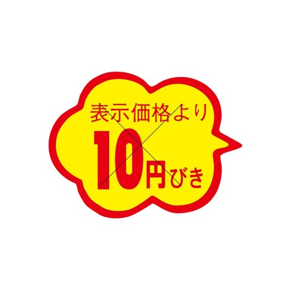 ササガワ 食品表示シール　SLラベル　雲形　10円びき　セキュリティカット入り 41-3054 1セット：10000片(1000片袋入×10袋)（直送品）