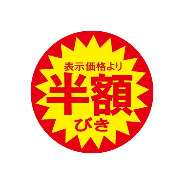 ササガワ 食品表示シール　SLラベル　半額びき 41-3089 1セット：5000片(500片袋入×10袋)（直送品）