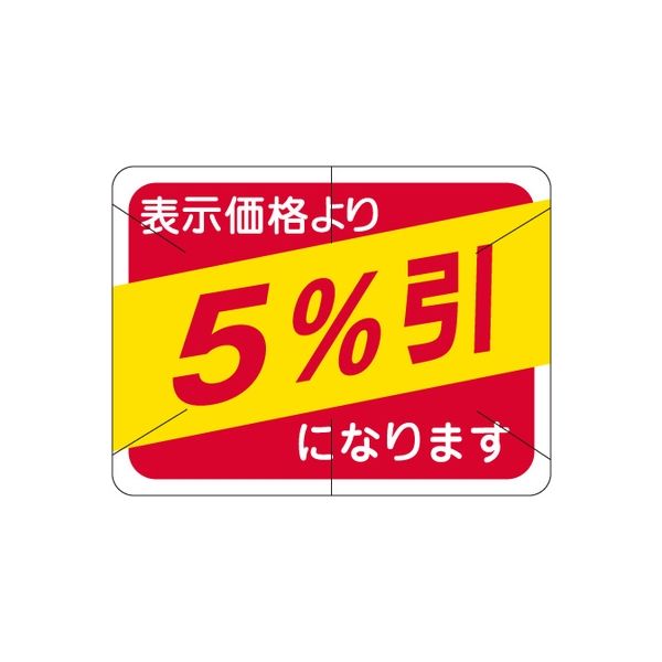 ササガワ 食品表示シール　SLラベル　5％引　セキュリティカット入り 41-3106 1セット：10000片(1000片袋入×10袋)（直送品）