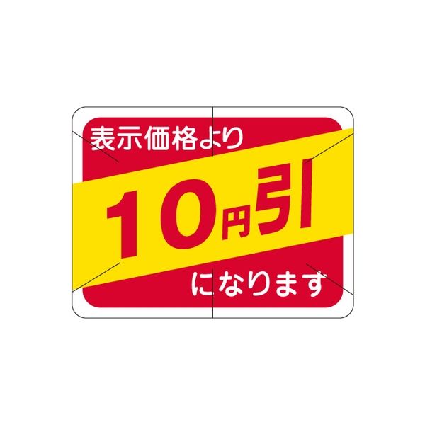 ササガワ 食品表示シール　SLラベル　10円引　セキュリティカット入り 41-3111 1セット：10000片(1000片袋入×10袋)（直送品）