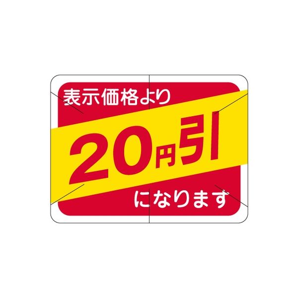 ササガワ 食品表示シール　SLラベル　20円引　セキュリティカット入り 41-3112 1セット：10000片(1000片袋入×10袋)（直送品）