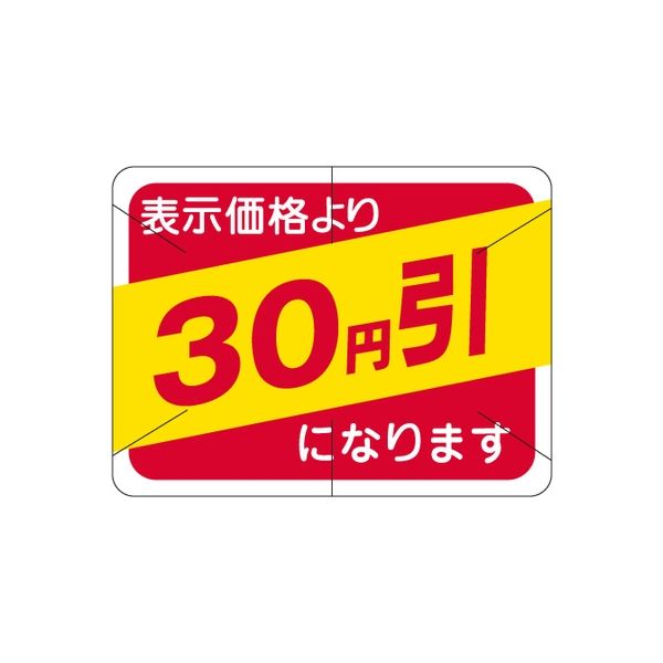 ササガワ 食品表示シール　SLラベル　30円引　セキュリティカット入り 41-3113 1セット：10000片(1000片袋入×10袋)（直送品）