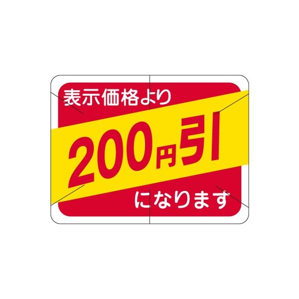 ササガワ 食品表示シール　SLラベル　200円引　セキュリティカット入り 41-3116 1セット：10000片(1000片袋入×10袋)（直送品）