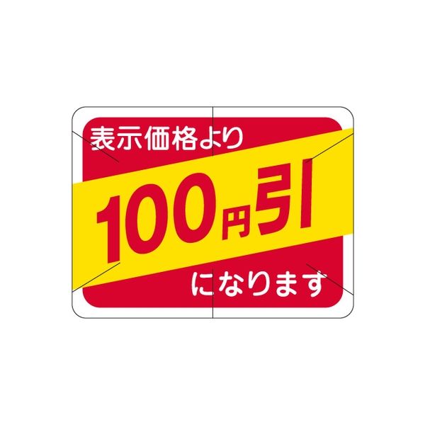 ササガワ 食品表示シール　SLラベル　100円引　セキュリティカット入り 41-3115 1セット：10000片(1000片袋入×10袋)（直送品）