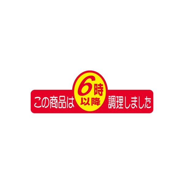 ササガワ 食品表示シール　SLラベル　この商品は6時以降調理 41-3322 1セット：5000片(500片袋入×10袋)（直送品）