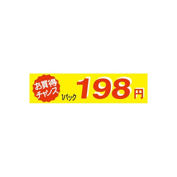 ササガワ 食品表示シール　SLラベル　お買い得チャンス１パックラベル198円 41-3360 1セット：5000片(500片袋入×10袋)（直送品）