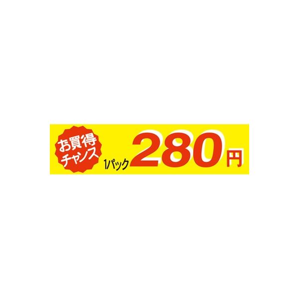 ササガワ 食品表示シール　SLラベル　お買い得チャンス１パックラベル280円 41-3361 1セット：5000片(500片袋入×10袋)（直送品）