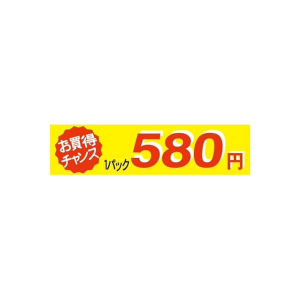 ササガワ 食品表示シール　SLラベル　お買い得チャンス１パックラベル580円 41-3368 1セット：5000片(500片袋入×10袋)（直送品）