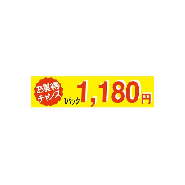 ササガワ 食品表示シール　SLラベル　お買い得チャンス１パックラベル1180円 41-3375 1セット：5000片(500片袋入×10袋)（直送品）
