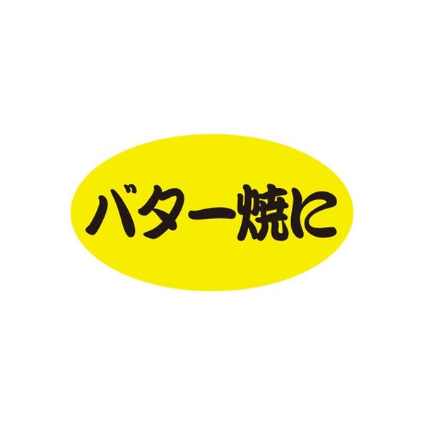 ササガワ 食品表示シール　SLラベル　バター焼に 41-3435 1セット：1000片(100片袋入×10袋)（直送品）