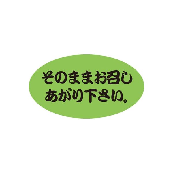 ササガワ 食品表示シール　SLラベル　そのまま 41-3444 1セット：1000片(100片袋入×10袋)（直送品）