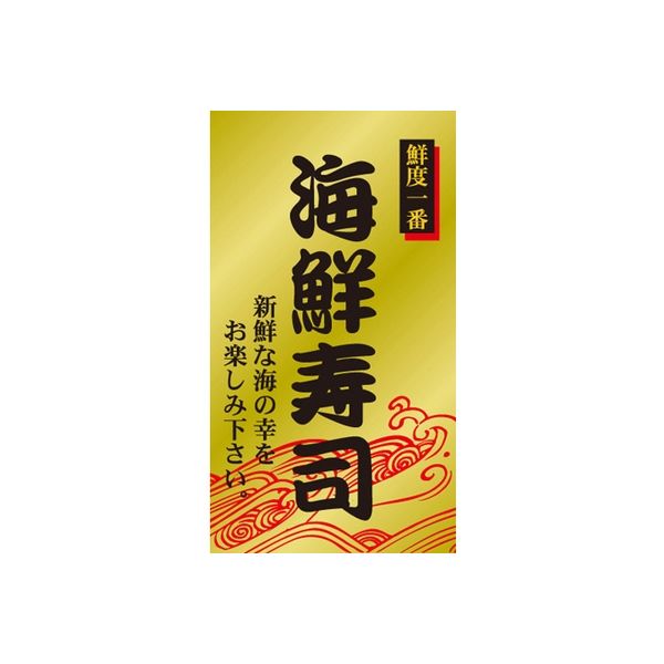 ササガワ 食品表示シール　SLラベル　海鮮寿司 41-3454 1セット：2000片(200片袋入×10袋)（直送品）
