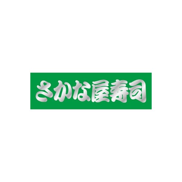 ササガワ 食品表示シール　SLラベル　さかな屋寿司 41-3456 1セット：5000片(500片袋入×10袋)（直送品）
