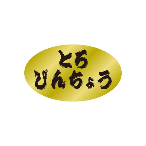 ササガワ 食品表示シール　SLラベル　とろびんちょう 41-3469 1セット：5000片(500片袋入×10袋)（直送品）