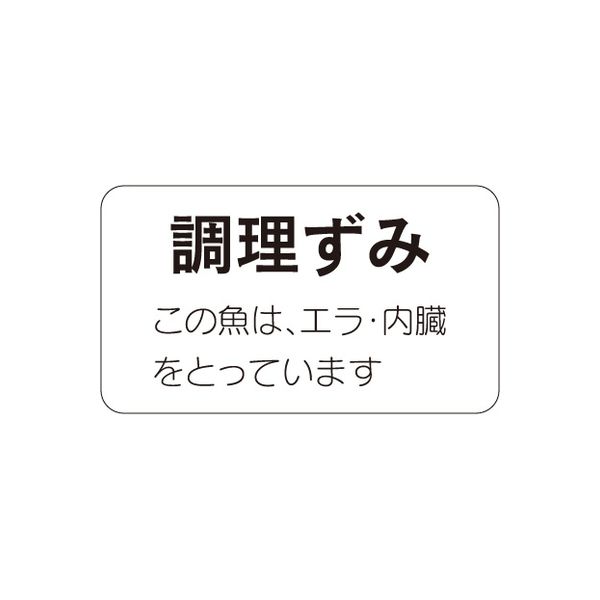 ササガワ 食品表示シール　SLラベル　調理ずみ 41-3496 1セット：10000片(1000片袋入×10袋)（直送品）