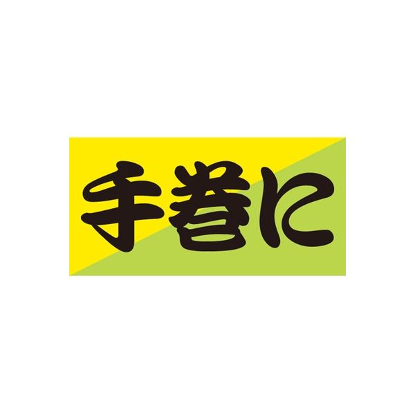 ササガワ 食品表示シール　SLラベル　手巻に 41-3498 1セット：1000片(100片袋入×10袋)（直送品）