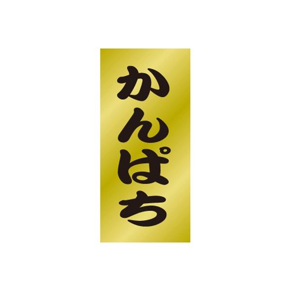 ササガワ 食品表示シール　SLラベル　かんぱち 41-3516 1セット：2000片(200片袋入×10袋)（直送品）