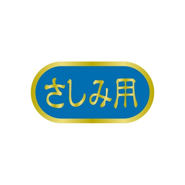 ササガワ 食品表示シール　SLラベル　さしみ用 41-3533 1セット：10000片(1000片袋入×10袋)（直送品）