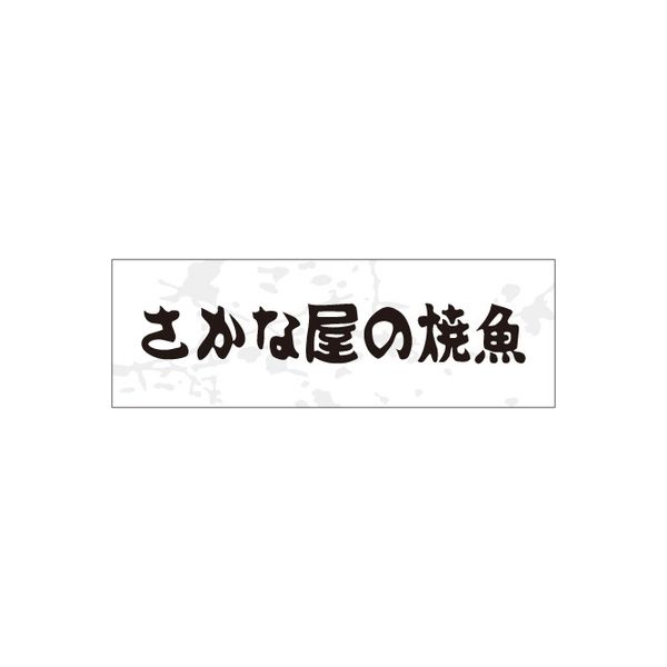 ササガワ 食品表示シール　SLラベル　さかな屋の焼魚 41-3547 1セット：2000片(200片袋入×10袋)（直送品）