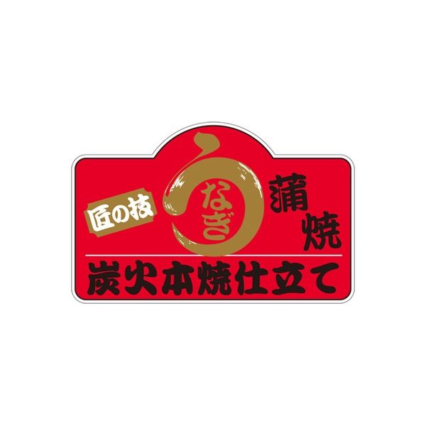 ササガワ 食品表示シール　SLラベル　匠の技うなぎ蒲焼 41-3550 1セット：2000片(200片袋入×10袋)（直送品）