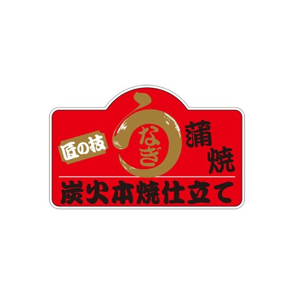 ササガワ 食品表示シール　SLラベル　うなぎ蒲焼　小 41-3562 1セット：1000片(100片袋入×10袋)（直送品）