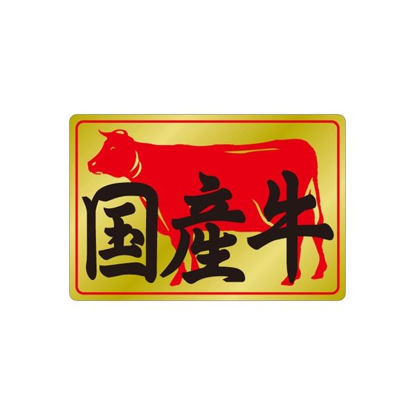 ササガワ 食品表示シール　SLラベル　国産牛 41-3588 1セット：5000片(500片袋入×10袋)（直送品）
